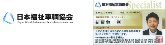 一般会社法人 日本福祉車輌協会 会員